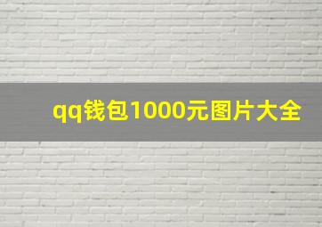 qq钱包1000元图片大全