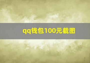 qq钱包100元截图