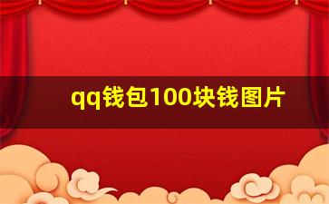 qq钱包100块钱图片