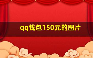 qq钱包150元的图片