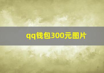 qq钱包300元图片