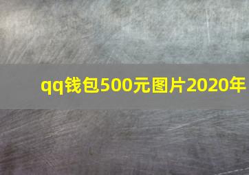 qq钱包500元图片2020年