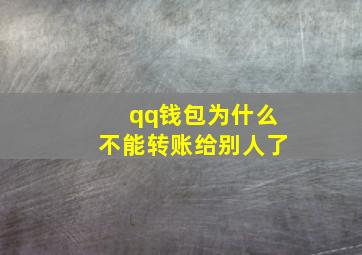 qq钱包为什么不能转账给别人了