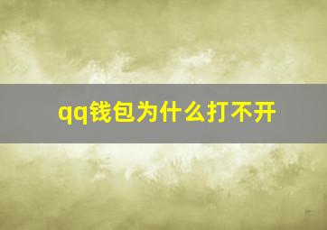 qq钱包为什么打不开