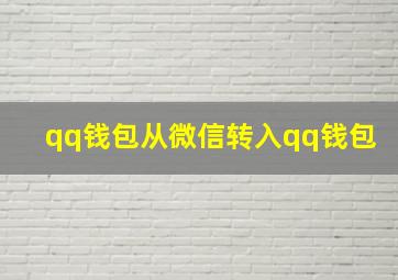 qq钱包从微信转入qq钱包