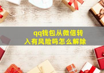 qq钱包从微信转入有风险吗怎么解除