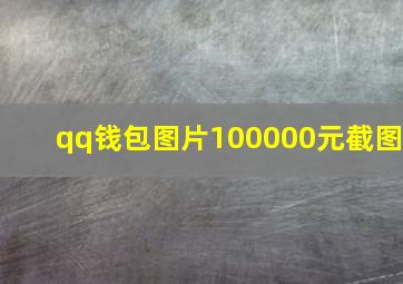 qq钱包图片100000元截图