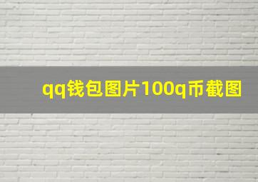 qq钱包图片100q币截图