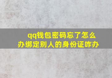 qq钱包密码忘了怎么办绑定别人的身份证咋办