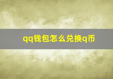 qq钱包怎么兑换q币