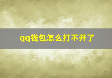 qq钱包怎么打不开了