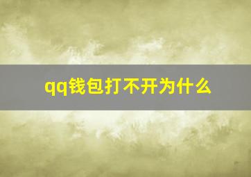 qq钱包打不开为什么