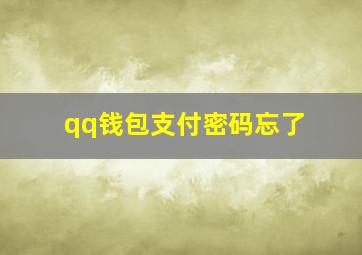 qq钱包支付密码忘了