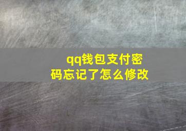 qq钱包支付密码忘记了怎么修改