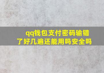 qq钱包支付密码输错了好几遍还能用吗安全吗