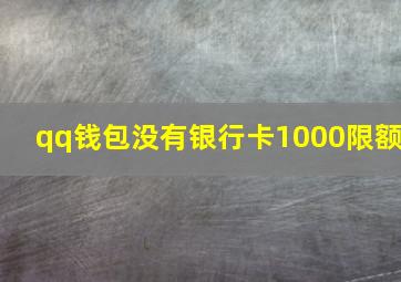 qq钱包没有银行卡1000限额