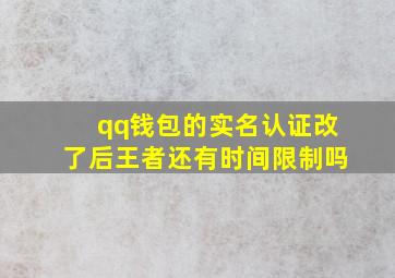 qq钱包的实名认证改了后王者还有时间限制吗