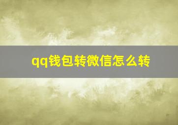 qq钱包转微信怎么转