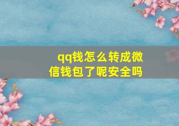 qq钱怎么转成微信钱包了呢安全吗