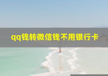 qq钱转微信钱不用银行卡