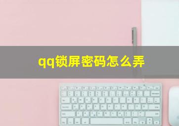 qq锁屏密码怎么弄