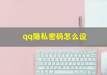 qq隐私密码怎么设