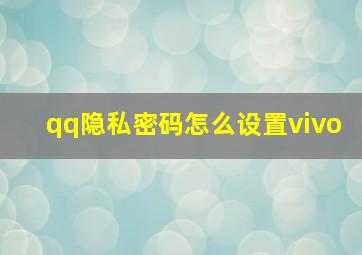 qq隐私密码怎么设置vivo