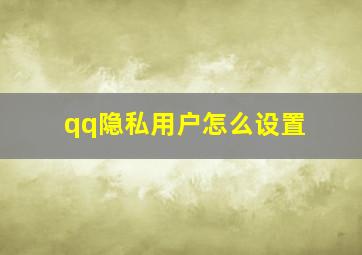 qq隐私用户怎么设置