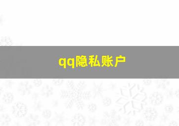 qq隐私账户