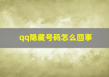 qq隐藏号码怎么回事