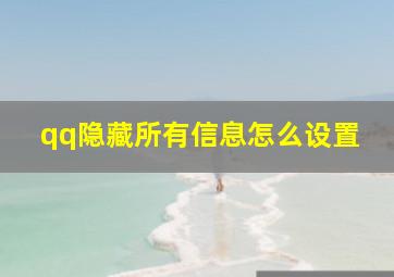 qq隐藏所有信息怎么设置