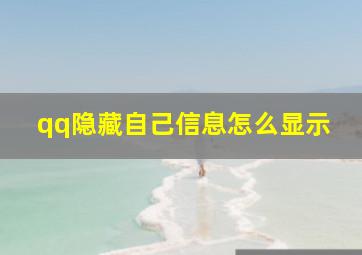 qq隐藏自己信息怎么显示