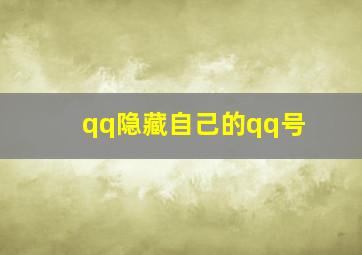 qq隐藏自己的qq号