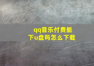 qq音乐付费能下u盘吗怎么下载