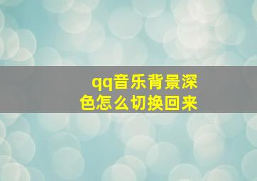 qq音乐背景深色怎么切换回来