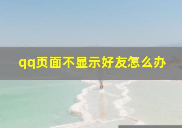 qq页面不显示好友怎么办