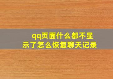 qq页面什么都不显示了怎么恢复聊天记录