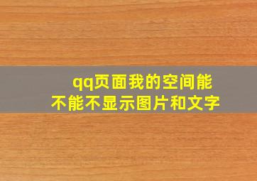 qq页面我的空间能不能不显示图片和文字