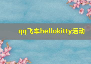 qq飞车hellokitty活动