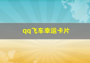 qq飞车幸运卡片