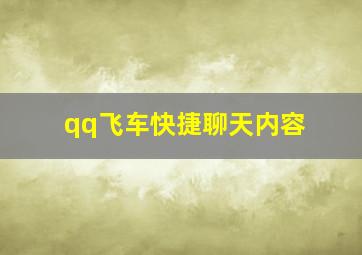 qq飞车快捷聊天内容