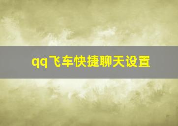 qq飞车快捷聊天设置