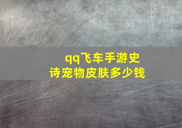 qq飞车手游史诗宠物皮肤多少钱