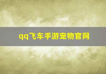 qq飞车手游宠物官网