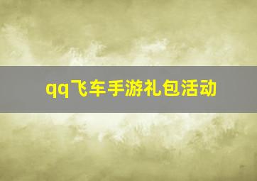 qq飞车手游礼包活动