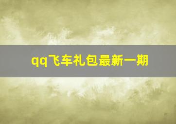 qq飞车礼包最新一期