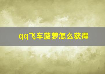 qq飞车菠萝怎么获得