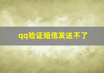 qq验证短信发送不了