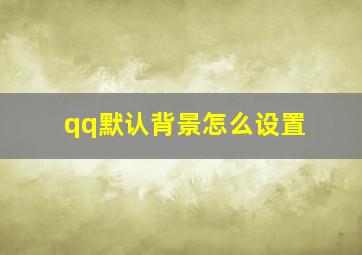 qq默认背景怎么设置