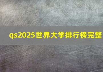 qs2025世界大学排行榜完整